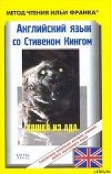 скачать книгу Английский язык с Стивеном Кингом 