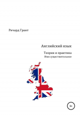 скачать книгу Английский язык. Теория и практика. Имя существительное автора Ричард Грант