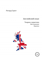 скачать книгу Английский язык. Теория и практика. Местоимение. Идиомы автора Ричард Грант