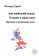 скачать книгу Английский язык. Теория и практика. Прямая и косвенная речь автора Ричард Грант