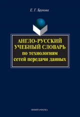 скачать книгу Англо-русский учебный словарь по технологиям сетей передачи данных автора Елена Брунова