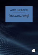 скачать книгу Англо-русско-узбекский математический словарь автора Surayyo Marimbaeva