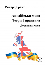 скачать книгу Англійська мова. Теорія і практика. Досконалі часи автора Ричард Грант