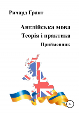 скачать книгу Англійська мова. Теорія і практика. Прийменник автора Ричард Грант