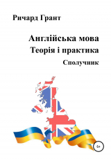 скачать книгу Англійська мова. Теорія і практика. Сполучник автора Ричард Грант