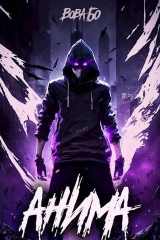 скачать книгу Анима (СИ) автора Вова Бо