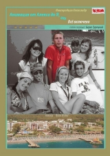 скачать книгу Анимация от Алекса до Я, или Всё включено автора Александр Новгородцев