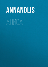 скачать книгу Аниса автора AnnAndLis