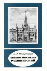 скачать книгу Анисим Михайлов Радишевский автора Евгений Немировский