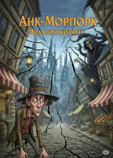 скачать книгу Анк-Морпорк: Миллион Жизней (СИ) автора Sergey Smirnov