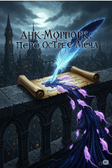 скачать книгу Анк-Морпорк: Перо Острее Меча (СИ) автора Sergey Smirnov