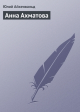 скачать книгу Анна Ахматова автора Юлий Айхенвальд