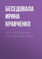 скачать книгу АННА БЕРЕЗОВСКАЯ. МОИ ЦВЕТНЫЕ ПТИЦЫ автора Беседовала Ирина Кравченко