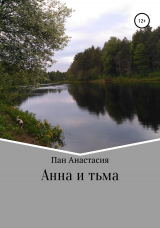 скачать книгу Анна и тьма автора Анастасия Пан