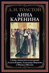 скачать книгу Анна Каренина (с иллюстрациями) автора Лев Толстой