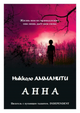 скачать книгу Анна (ЛП) автора Никколо Амманити