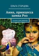 скачать книгу Анна, принцесса замка Роз автора Ольга Старцева