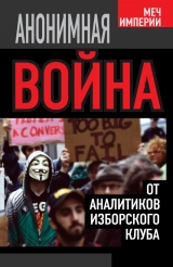 скачать книгу Анонимная война. От аналитиков Изборского клуба автора Андрей Кобяков