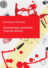 скачать книгу Анонимные искатели смысла жизни автора Екатерина Маслова