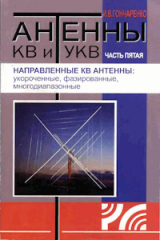 скачать книгу Антенны КВ и УКВ. Часть V. Направленные КВ антенны автора Игорь Гончаренко