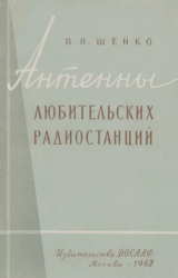 скачать книгу Антенны любительских радиостанций автора Владимир Шейко
