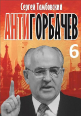 скачать книгу Анти-Горбачев 6 (СИ) автора Сергей Тамбовский