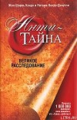 скачать книгу Анти-Тайна автора Кондо Жан-Шарль