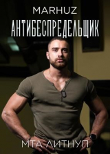 скачать книгу Антибеспредельщик (СИ) автора Мархуз
