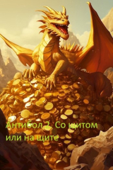 скачать книгу Антибол 2. Со щитом или на щите (СИ) автора Татьяна Зимина
