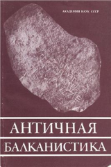 скачать книгу Античная балканистика автора Алексей Лосев
