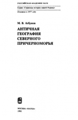 скачать книгу Античная география Северного Причерноморья автора Михаил Агбунов