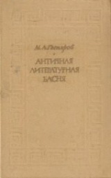скачать книгу Античная литературная басня автора Михаил Гаспаров