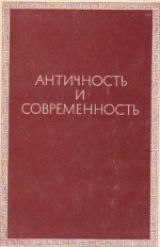 скачать книгу Античность и современность: к 80-летию Фёдора Александровича Петровского автора авторов Коллектив