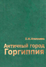 скачать книгу Античный город Горгиппия автора Екатерина Алексеева