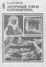 скачать книгу Античный город Керкинитида (VI - II вв. до н.э.) автора Вадим Кутайсов