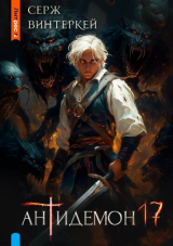 скачать книгу Антидемон. Книга 17 (СИ) автора Серж Винтеркей