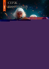 скачать книгу Антидемон. Книга 18 (СИ) автора Серж Винтеркей