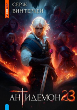 скачать книгу Антидемон. Книга 23 (СИ) автора Серж Винтеркей