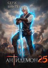 скачать книгу Антидемон. Книга 25 (СИ) автора Серж Винтеркей