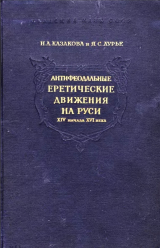 скачать книгу Антифеодальные еретические движения на Руси XIV – начала XVI века автора Яков Лурье