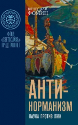 скачать книгу Антинорманизм: Наука против лжи. Том 2 автора Вячеслав Фомин