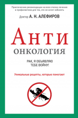 скачать книгу АНТИонкология: рак, я объявляю тебе войну! автора Андрей Алефиров