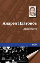 скачать книгу Антисексус автора Андрей Платонов