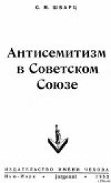 скачать книгу Антисемитизм в Советском Союзе (1918–1952) автора Соломон Шварц