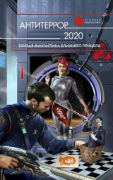 скачать книгу Антитеррор 2020 автора Юрий Бурносов