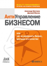 скачать книгу Антиуправление бизнесом, или Как не разрушить бизнес, улучшая его качество автора Дмитрий Маслов