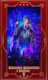 скачать книгу Антология фантастики и фэнтези-80. Компиляция. Книги 1-12 (СИ) автора Антон Демченко