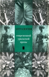 скачать книгу Антология современной уральской прозы автора Андрей Козлов