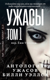 скачать книгу Антология ужасов "Ужасы, том 1" (ЛП) автора Билли Уэллс