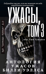 скачать книгу Антология ужасов "Ужасы, том 3" (ЛП) автора Билли Уэллс